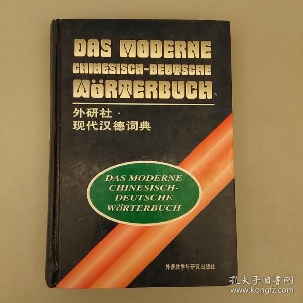 现代汉德词典   未翻阅正版   2021.1.2