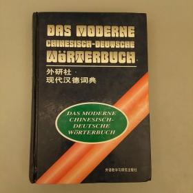 现代汉德词典   未翻阅正版   2021.1.2