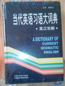 当代英语习语大词典(英汉双解)