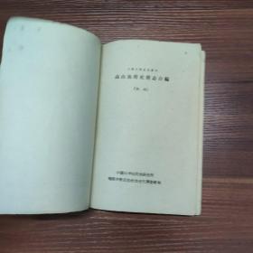 少数民族史志丛书-高山族简史简志合编 （初稿）