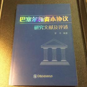 巴塞尔新资本协议研究文献及评述