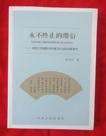 永不终止的缵衍——传统文化视野中的现当代女性诗歌研究（内容请看实拍目录，2020年一版一印）