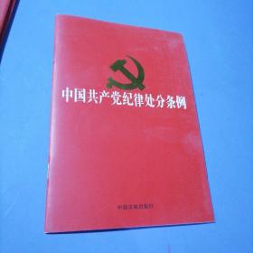 中国共产党纪律处分条例（2018新修订）（32开）