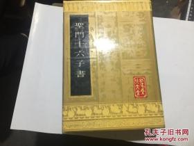 圣门十六子书 （全一册 ）孔子文化大全 山东友谊书社