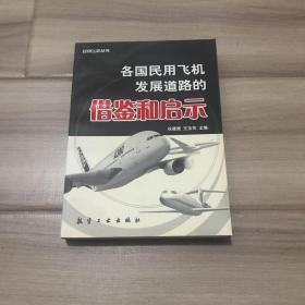 各国民用飞机发展道路的借鉴和启示