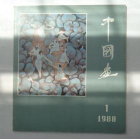 中国画1988·1    货号：第31书架—A层