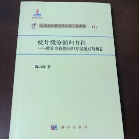 信息与计算科学丛书（61）·统计微分回归方程：微分方程的回归方程观点与解法