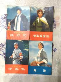 革命现代京剧：沙家浜、海港、智取威虎山、红灯记四册合售