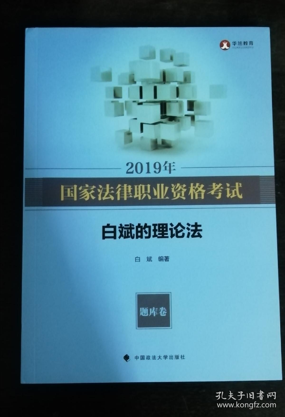 2019年国家法律职业资格考试—白斌的理论法—题库卷和知识卷