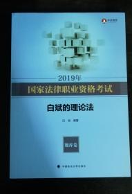 2019年国家法律职业资格考试—白斌的理论法—题库卷和知识卷