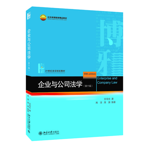 企业与公司法学第十 10版 甘培忠 周淳 周游著 北京大学出版社 9787301318010