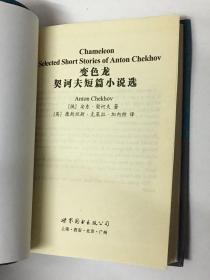 【英文版】Chameleon Selected Short Stories of Anton Chekhov 变色龙 契诃夫短篇小说选 ［英］康斯坦斯·克莱拉·加内特 译