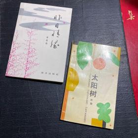 昨日情缘 +《太阳树》