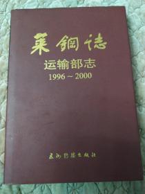 莱钢志运输部志1996一2000