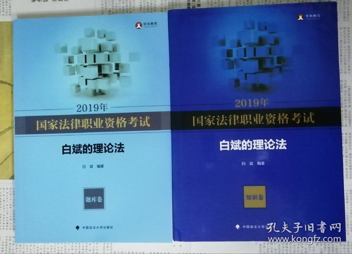 2019年国家法律职业资格考试—白斌的理论法—题库卷和知识卷