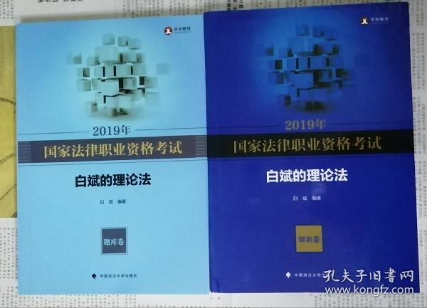 2019年国家法律职业资格考试—白斌的理论法—题库卷和知识卷