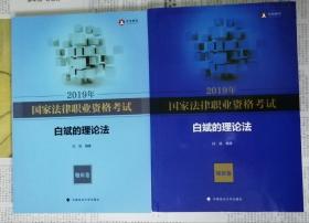 2019年国家法律职业资格考试—白斌的理论法—题库卷和知识卷