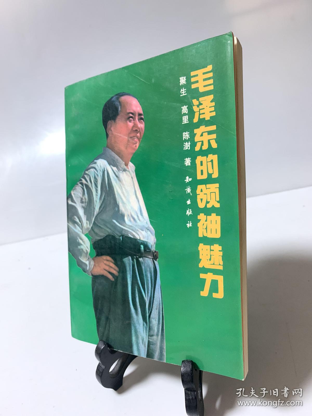 毛泽东的领袖魅力（首版一印）