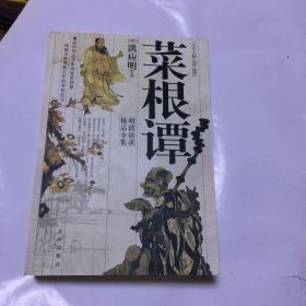 菜根谭《文白．注释．点评．插图》