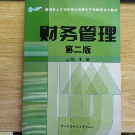 教育部人才培养模式改革和开放教育试点教材：财务管理