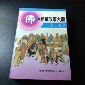 佛经精华故事大观———居士故事