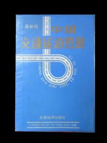 中国交通旅游 图册举报 出版社:  出版时间: 1994 形式: 印刷 售价￥5.00