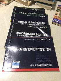 建筑设计防火规范图示/消防给水及消火栓系统技术规范图示/建筑防烟系统技术标准图示/火灾自动报警系统设计规范图示（四册合售）