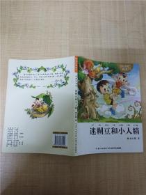 杨红樱画本注音书系列：迷糊豆和小人精