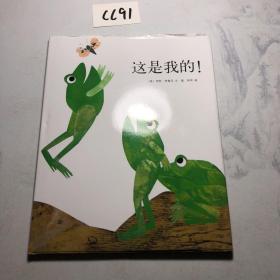 这是我的！