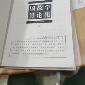 上海图书馆馆藏丛书：国故学讨论集（上、中、下三册）