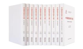 【正版】中国教育改革大系 （精装套装）（全十卷）