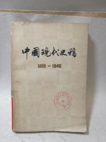 中国现代史稿1919-1949下