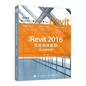 中文版Revit 2016完全自学教程（培训教材版）