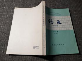 中等专业学校试用教材 招收高中毕业生的财经类专业通用：语文第三册（应用文）