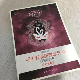 飞扬：第十五届新概念作文（获奖者范本·才女卷）