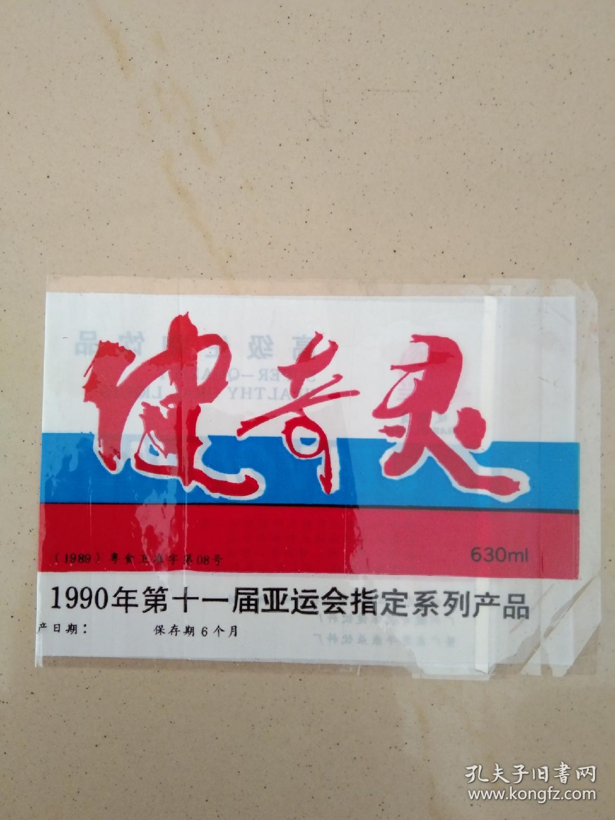 健奇灵饮料商标（89年，1990年第十一届亚运会指定系列产品）