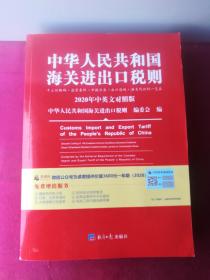 2020年新版中华人民共和国海关进出口税则