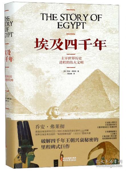 【塑封未拆品好正版】埃及四千年：主宰世界历史进程的伟大文明