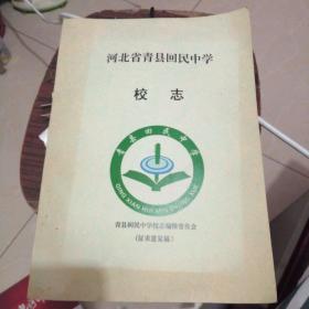 河北省青县回民中学校志，