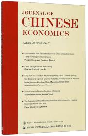 中国经济学刊（第5卷第2期2017秋季号英文版）