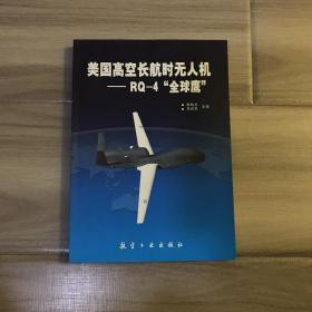 美国高空长航时无人机：RQ-4“全球鹰”