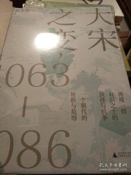 大宋之变：1063—1086（破解百年大宋盛衰转折的重磅之作！宋史专家、“百家讲坛”主讲人赵冬梅带你读懂北宋权力运作的历史智慧）