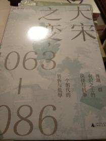 大宋之变：1063—1086（破解百年大宋盛衰转折的重磅之作！宋史专家、“百家讲坛”主讲人赵冬梅带你读懂北宋权力运作的历史智慧）