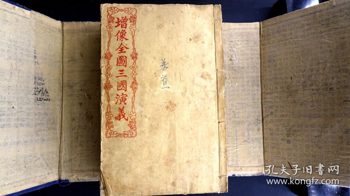 偽滿洲國康德八年（1934）哈尔滨新华印书馆排印本《增像全图三国演义》二十卷一百二十回20册2函全。四大古典名著之一、有28副人物绣像，线条流畅，栩栩如生，偽滿洲國这一特殊历史时期印行，文学性、艺术性、历史性与一身，是不可多得的收藏佳品！