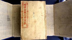 偽滿洲國康德八年（1934）哈尔滨新华印书馆排印本《增像全图三国演义》二十卷一百二十回20册2函全。四大古典名著之一、有28副人物绣像，线条流畅，栩栩如生，偽滿洲國这一特殊历史时期印行，文学性、艺术性、历史性与一身，是不可多得的收藏佳品！