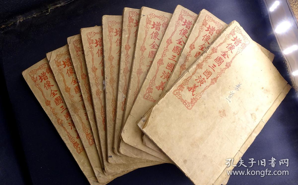 偽滿洲國康德八年（1934）哈尔滨新华印书馆排印本《增像全图三国演义》二十卷一百二十回20册2函全。四大古典名著之一、有28副人物绣像，线条流畅，栩栩如生，偽滿洲國这一特殊历史时期印行，文学性、艺术性、历史性与一身，是不可多得的收藏佳品！