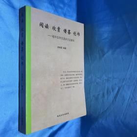 阅读 欣赏 借鉴 创作 -初中生作文进步方法读本（作者签名本）仅印1000册