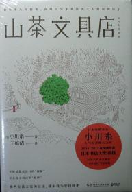 山茶文具店（日本疗愈系代表作家小川糸名作）（精装）（热销新书，品相超十品全新，原塑封未拆）