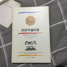 耶鲁大学：经济学通识课