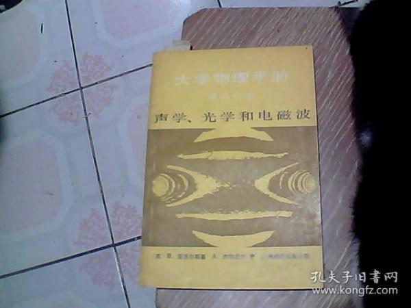 大学物理手册：第四分册，声学、光学和电磁波